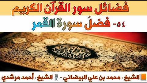 ٥٤- فضلُ سورة القمر | فضائل سور القرآن الكريم | الشيخ أحمد مرشدي