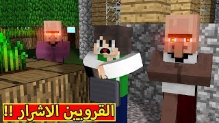 ماين كرافت : القرويين الاشرار | Minecraft !! 