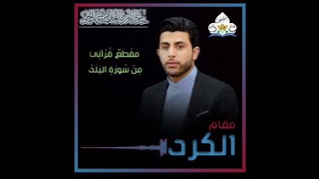 نغم الکرد القارئ الشيخ عمار الحلي