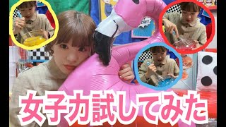 女子力試してみた【はづちゃんねる】