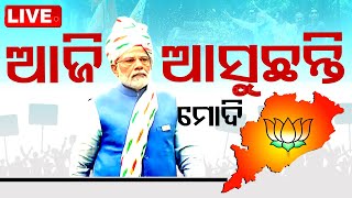 LIVE | ଆଜି ଭୁବନେଶ୍ୱରରେ ରହିବେ ପ୍ରଧାନମନ୍ତ୍ରୀ ମୋଦି | PM Modi Odisha Visit | Election 2024 | OTV