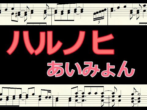 ハルノヒ 　あいみょん  /  楽譜   ピアノ編曲