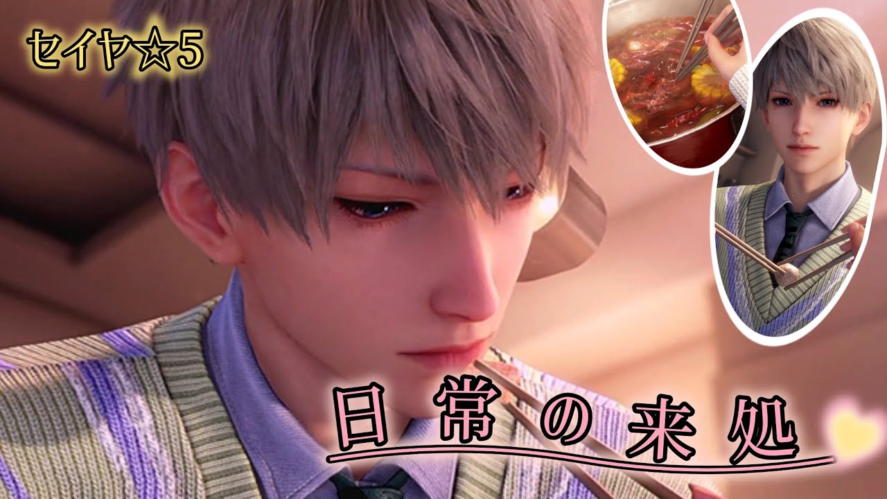 【恋と深空】セイヤ ☆5思念ストーリー/日常の来処
