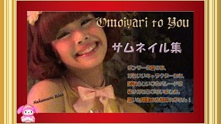 サムネイル集：OMOIYARI TO YOU の思い出に・・・ 　　2015.1.16-11.29