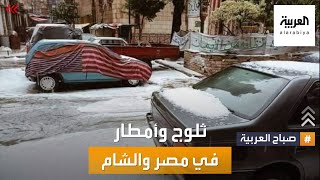 صباح العربية | ثلوج وأمطار في مصر وبلاد الشام