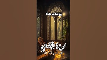 ترتيل الشيخ محمد صديق المنشاوي ، سورة الضحى #المنشاوي #قرآن #quran