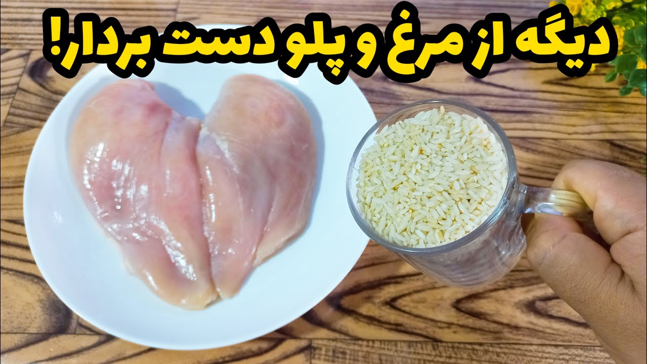 کمی برنج و مرغ! اگر هر روز هم این غذای خوشمزه را بخوری باز هم می خوای!
