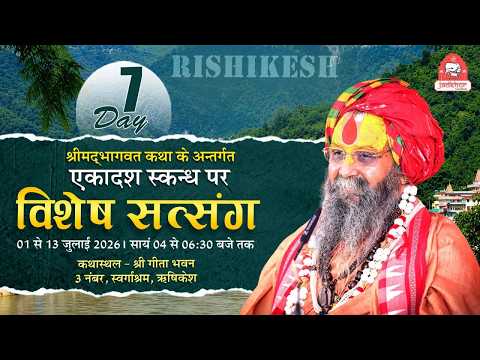 LIVE - DAY07 | श्रीमद्भागवत कथा | एकादश स्कंध | गीताभवन, 3 नंबर, स्वर्गाश्रम, ऋषिकेश
