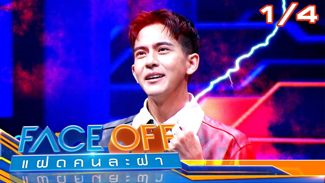 FACE OFF แฝดคนละฝา | เต้ย พงศกร & เก้า นพเก้า | 27 ส.ค. 67 [1/4]