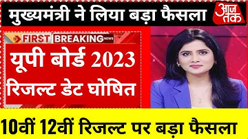 🔴 इस दिन आएगा यूपी बोर्ड का रिजल्ट || मुख्यमंत्री ने लिया बड़ा फैसला,Up Board Result 2023 Kab Aayega