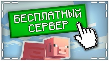 🎶ЛУЧШИЙ БЕСПЛАТНЫЙ ХОСТИНГ MINECRAFT | КАК СОЗДАТЬ СЕРВЕР В МАЙНКРАФТ💕