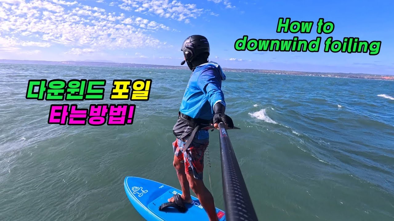 다운윈드포일 타는 방법 How to downwind foiling