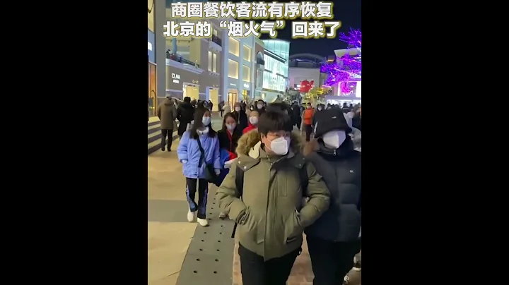 人间烟火气又回来了！ - 天天要闻
