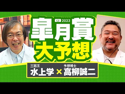 【皐月賞 2023】あの人気馬は消し!? 競馬予想の三冠王・水上学が「買う馬」と「買わない馬」を最終ジャッジ【競馬 予想】