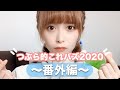 つぶら的これバズ2020番外編!