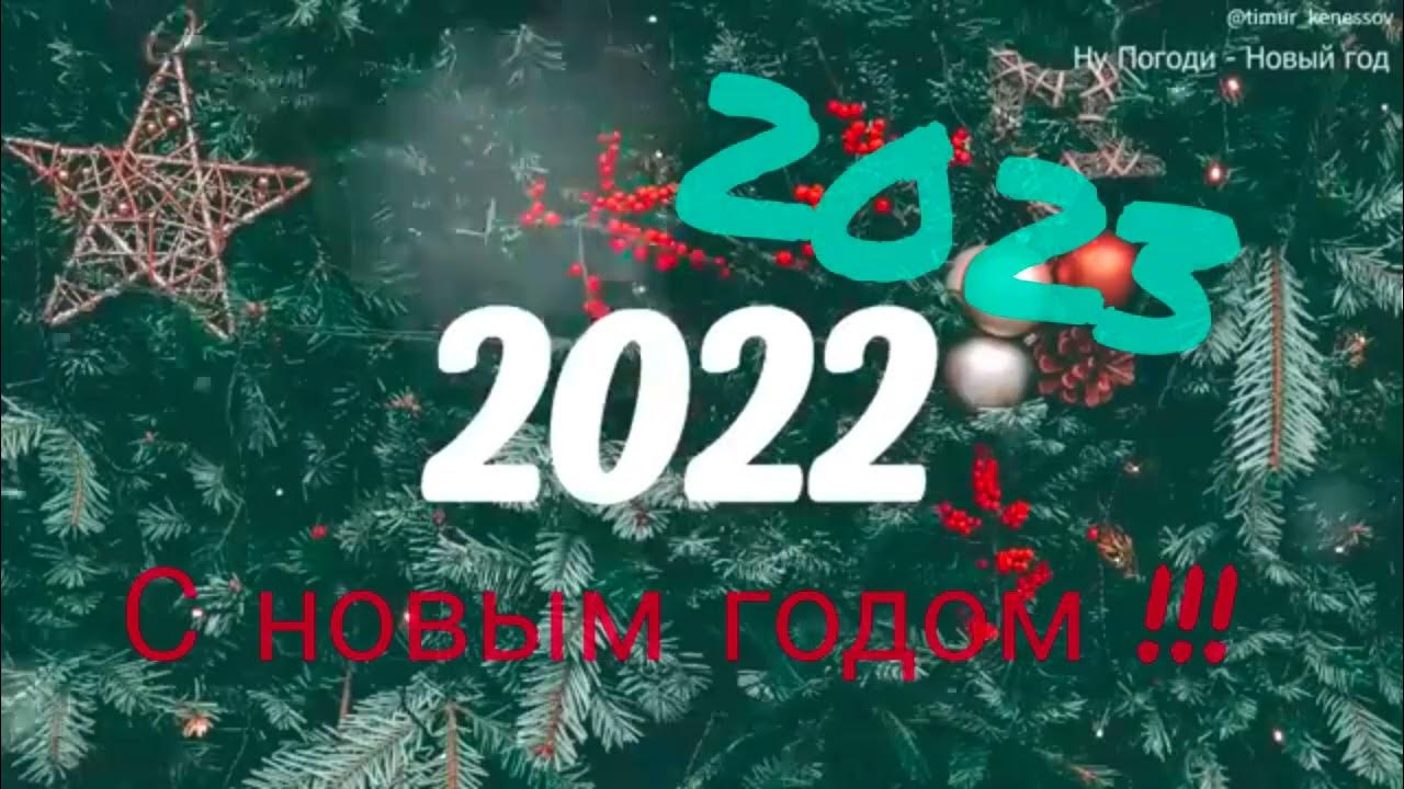 Новогодние песни 2023 года. С новым 2023 песня. Сборник. С новым 2023 песня. С новым 2023 песня.
