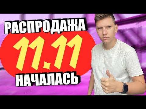 РАСПРОДАЖА 11.11 НАЧАЛАСЬ! КУРС СНИЖЕН!