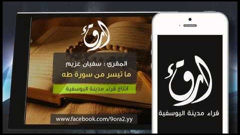 .:: المقرئ : سفيان عزيم :: ما تيسر من سورة طه ::.