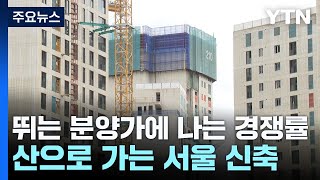 뛰는 분양가에 나는 경쟁률...산으로 가는 서울 신축 아파트 / YTN