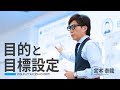 目的と目標設定｜宮本 泰龍 SRM (2024.01.27 SUCCESS ACADEMY)