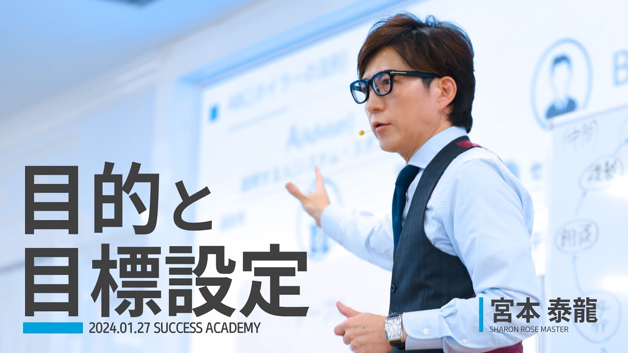 目的と目標設定｜宮本 泰龍 SRM (2024.01.27 SUCCESS ACADEMY)