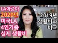 LA아줌마 2020년 미국LA 4인가족 실제생활비 공개