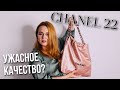 CHANEL 22 - ЕЁ ВСЕ РУГАЮТ | МОЙ ОПЫТ | Bag Story