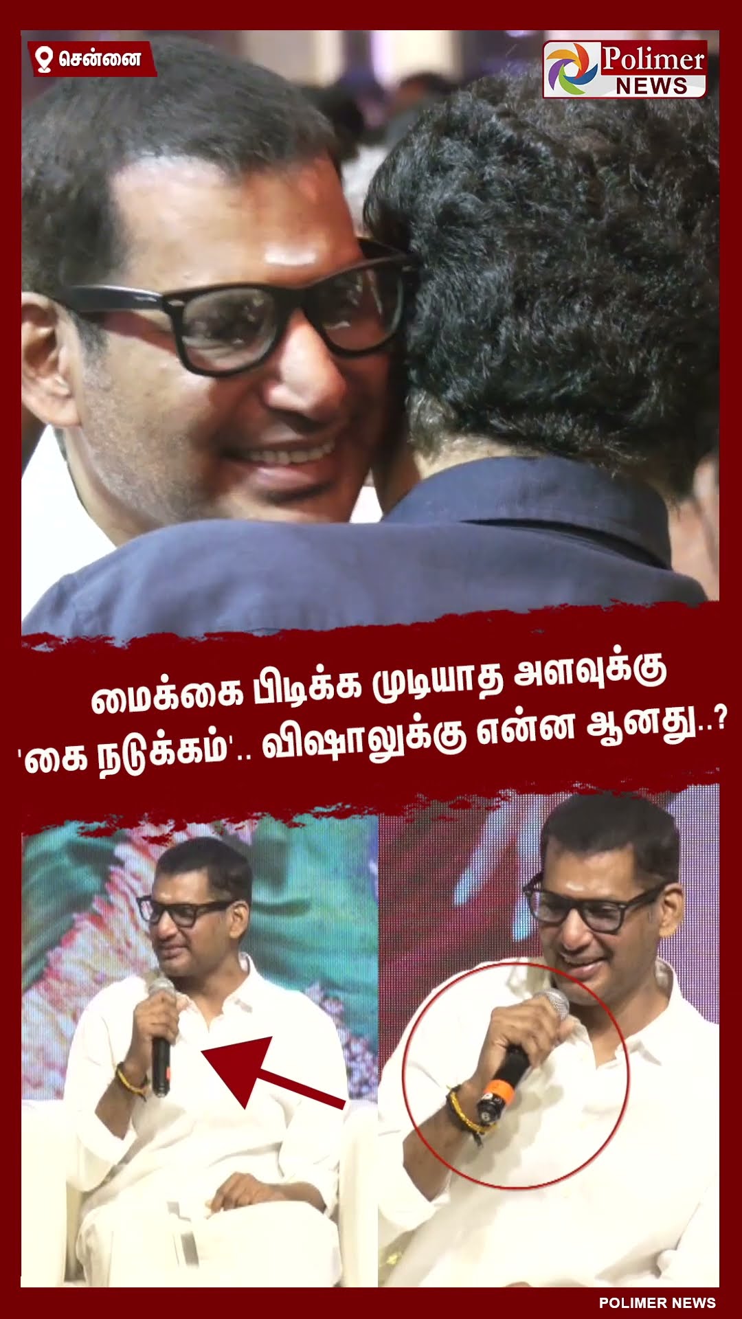 மைக்கை பிடிக்க முடியாத அளவுக்கு 'கை நடுக்கம்'.. விஷாலுக்கு என்ன ஆனது..?  #shorts | #vishal