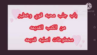 كيف تجعل حبيبتك تعشقك وتخضع لك جلب المحبه    خطير من الكتب والمخطوطات القديمه