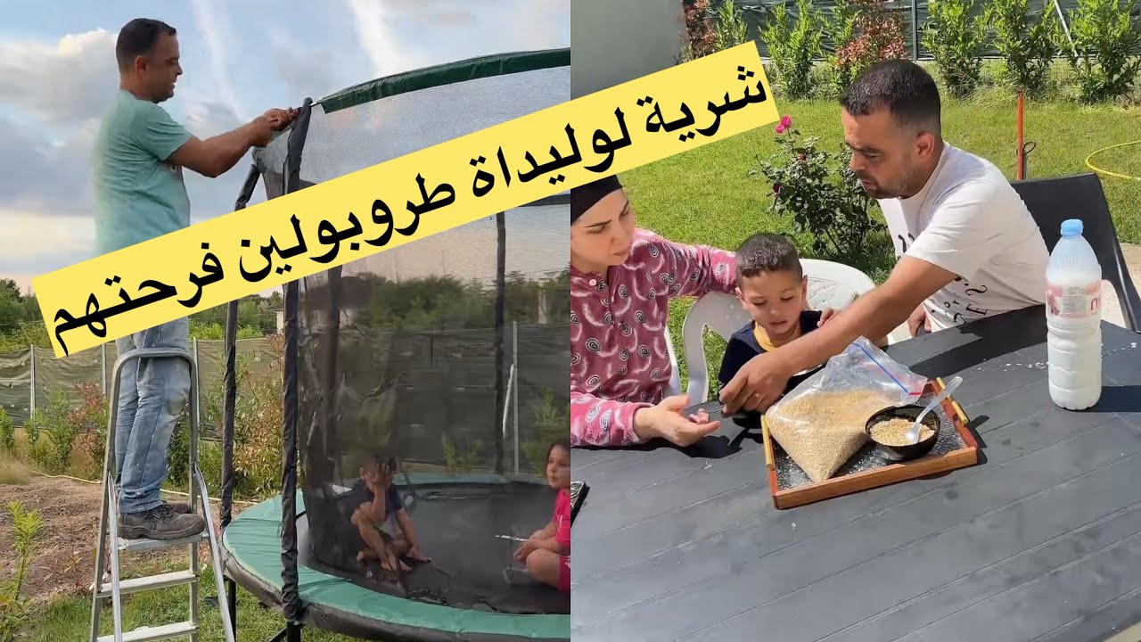 فرحت وليداتي شريت ليهم طرومبولين سيكوك في الهوأ طلق أنة ولمدام ولوليدات😋😋