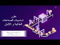 المحاضرة الاولي اساسيات الصناعات الغذائية والالبان 