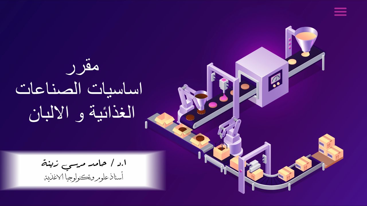 المحاضرة الاولي - اساسيات الصناعات الغذائية والالبان