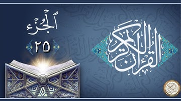 الجزء 25 من القران الكريم ماهر المعيقلي