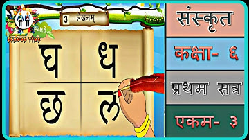 SANSKRIT Std- 6 Sem- 1 Chapter- 3, 