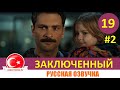 Заключенный 19 серия на русском языке [Фрагмент №2]