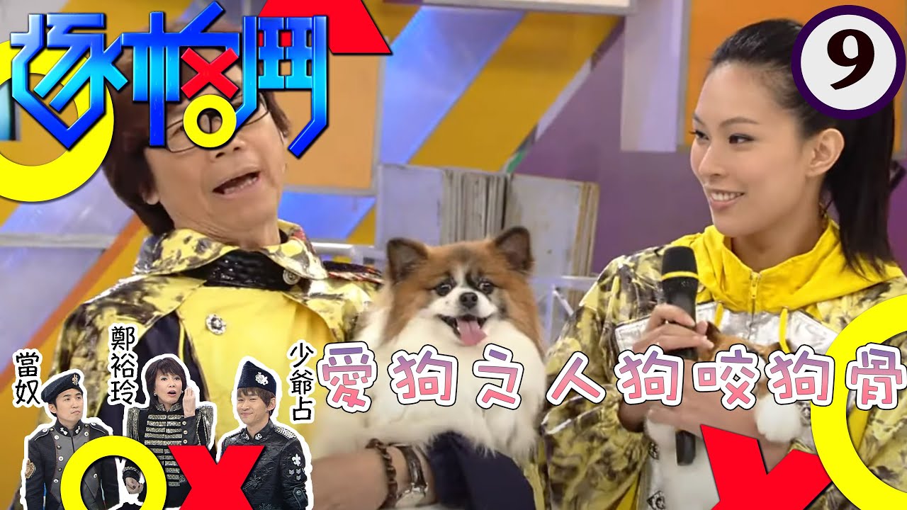 彭健新與張美妮帶同愛犬OK仔及Lego |康華被Do Do總司令笑稱為「女色狼」,可憐誰人慘遭毒手? | 逐格鬥 #09 | 鄭裕玲、I ...