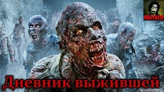 Истории на ночь - Дневник выжившей Истории на ночь - Дневник выжившей