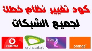 كود تغيير نظام الخط لشبكة ,فودافون,اتصالات,اورانج,المصرية للاتصالات