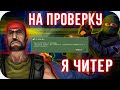 АДМИН ЗАБАНИЛ И ВЫЗВАЛ НА ПРОВЕРКУ! CS 1.6