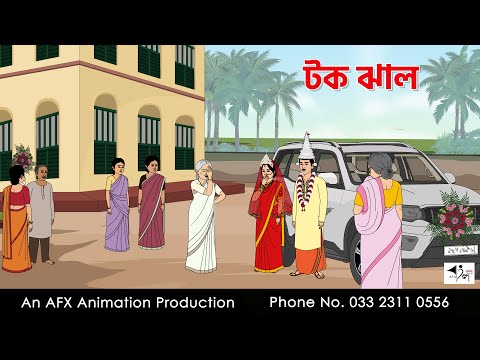 টক ঝাল  I Bangla Cartoon | বাংলা কার্টুন  | Thakumar Jhuli | AFX Animation