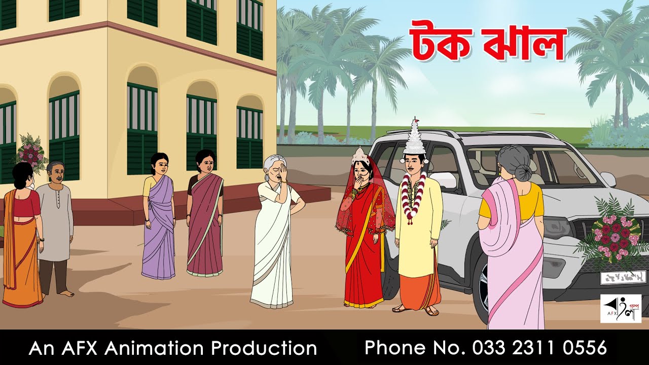 টক ঝাল  I Bangla Cartoon | বাংলা কার্টুন  | Thakumar Jhuli | AFX Animation