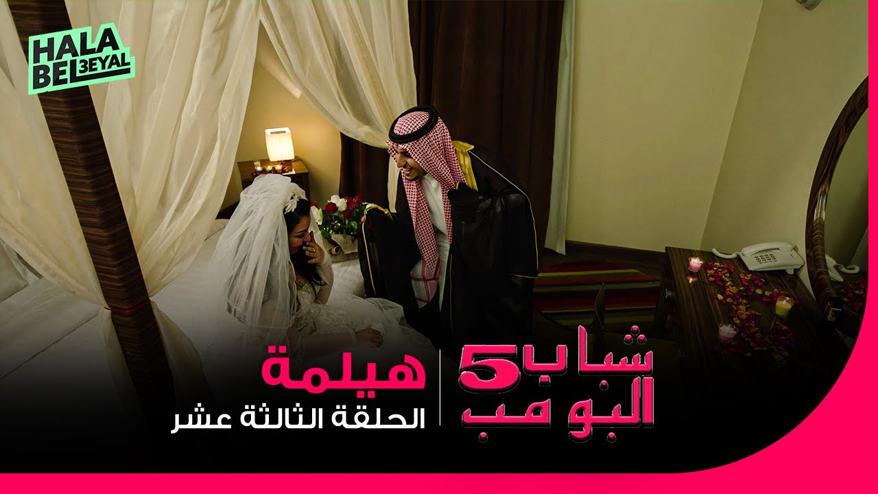 شباب البومب 5 | الحلقة 13 الثالثة عشر | هيلمة