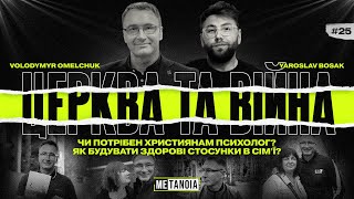 Володимир Омельчук - Чи потрібен християнам психолог? / Церква та війна / Подкаст Метаноя 1ч.