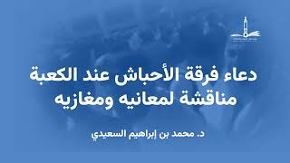 دعاء فرقة الأحباش عند الكعبة مناقشة لمعانيه ومغازيه (د. محمد بن إبراهيم السعيدي)