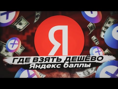 Где взять дёшево Яндекс Плюс? Или же Яндекс Баллы? Ответ тут! Туториал 💎