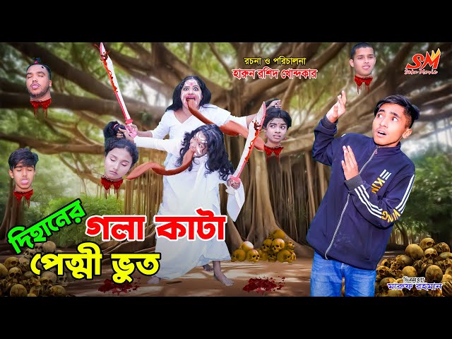 দিহানের গলাকাটা পেত্নী ভূত | Dihaner gola ka.ta petni bhoot | bengali fairy tales | dihan | bihan |