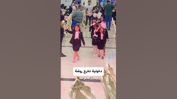 تخرج اصغر العنقود ✨🎓 #عبايات_تخرج