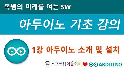 [아두이노 기초 강의] 1강 아두이노 소개 및 설치 (SONOL)