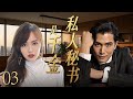 【ENGSUB】私人秘书是千金03 | 豪门女唐嫣潜入公司寻找前任,腹黑总裁邱泽心系初恋不近女色。怎料两个痴情人,竟成了彼此新欢!💗唐嫣、邱泽