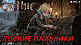 GOTHIC 1 REMAKE Прохождение 2 ВОРВАЛАСЬ В СТАРЫЙ ЛАГЕРЬ /@PlanyaCh